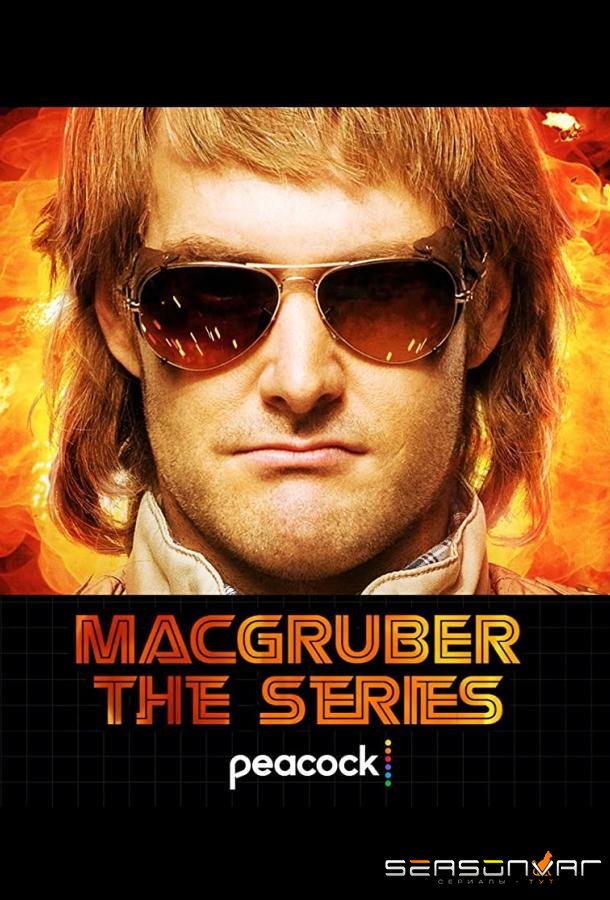 МакГрубер / MacGruber (2021)