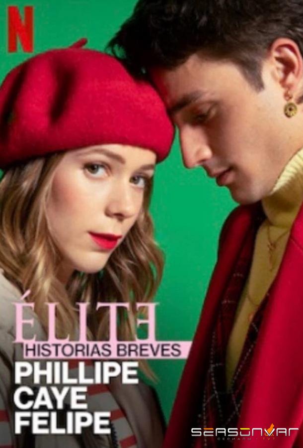 Элита: Короткие истории. Филипп, Каэ, Фелипе / Elite Short Stories: Phillipe Caye Felipe (2021)