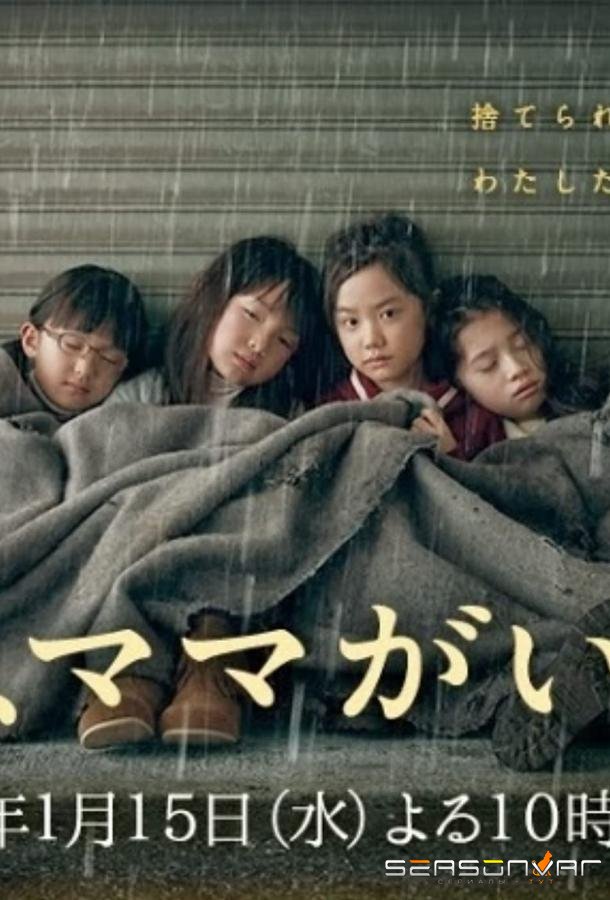 Завтра мамы здесь не будет / Ashita, mama ga inai (2014)