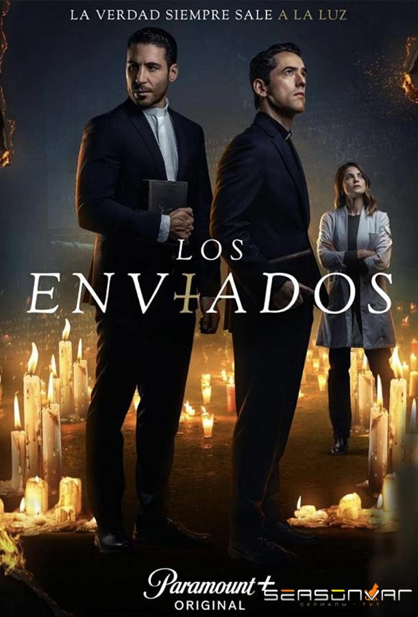Посланники / Los Enviados (2021)
