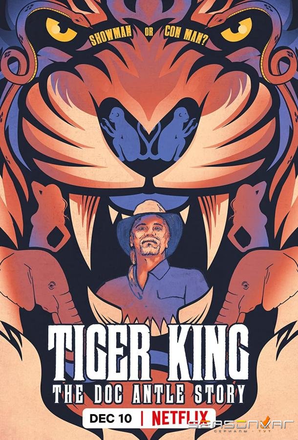 Король тигров: история Дока Энтла / Tiger King: The Doc Antle Story (2021)