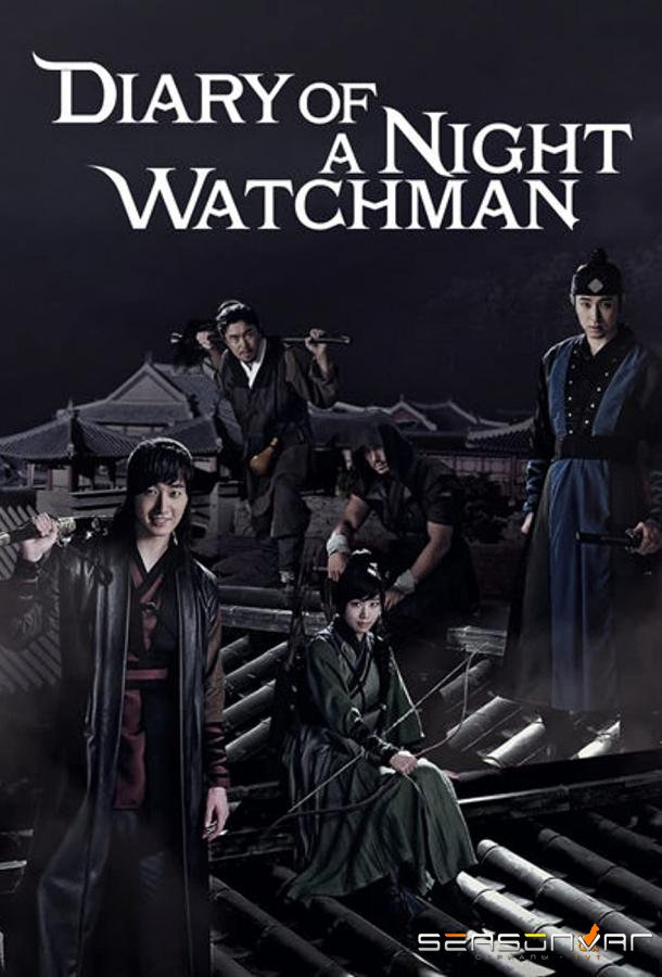 Ночные стражи / The Night Watchman's Journal (2014)