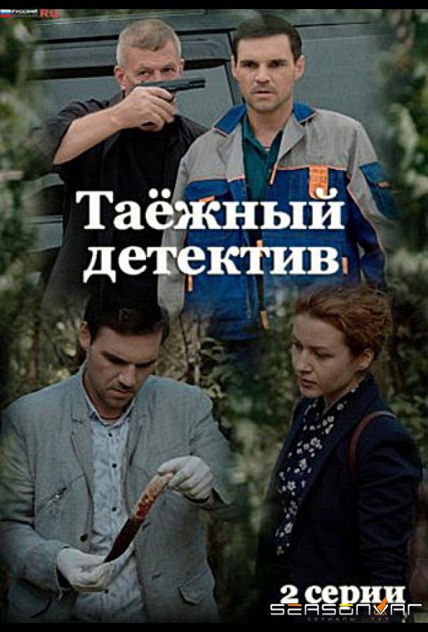 Таёжный детектив (2021)