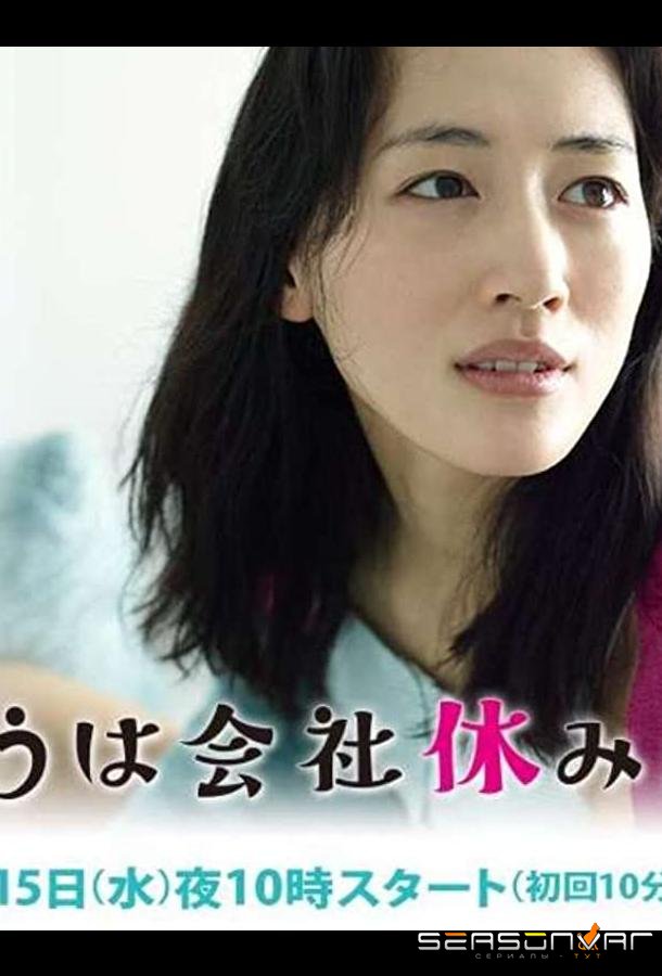 Сегодня я беру выходной / Kyo wa Kaisha Yasumimasu (2014)