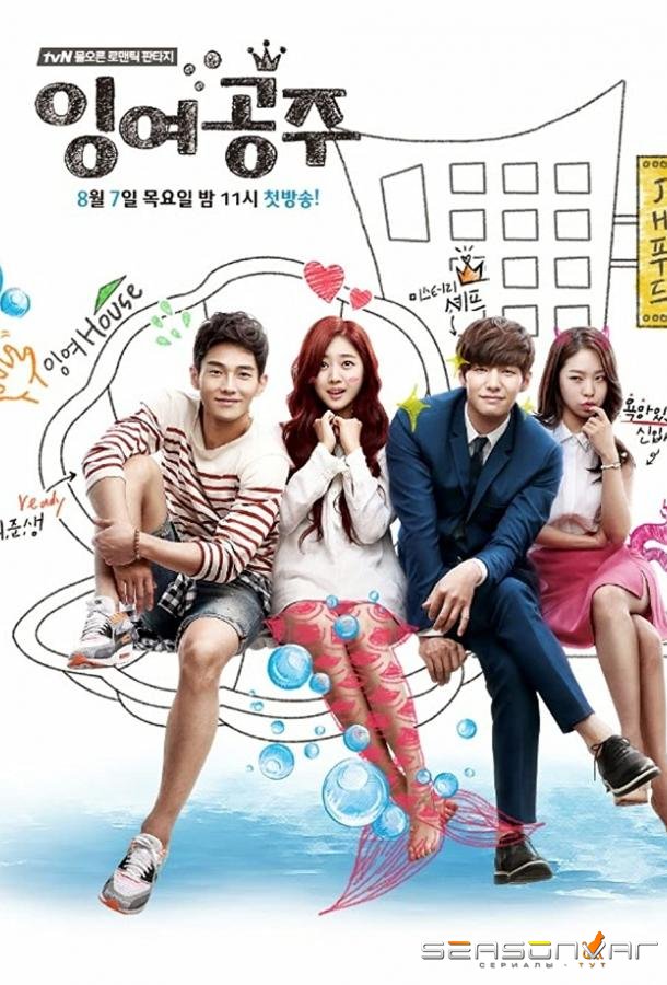 Русалочка / Ingyeogongju (2014)