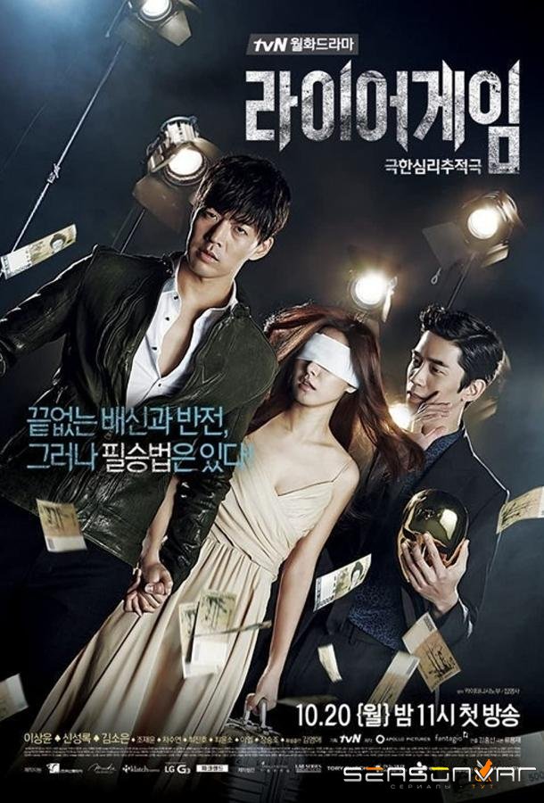 Игра лжецов / Liar Game (2014)