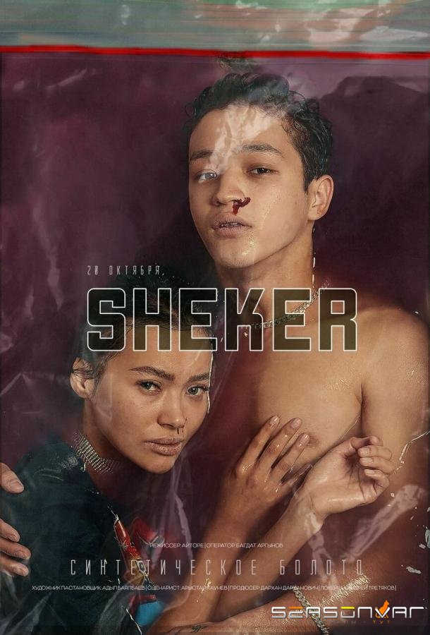 Сахар / Sheker (2021)