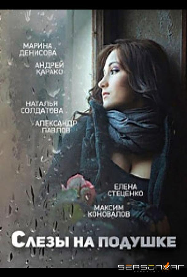Слёзы на подушке /  (2016)