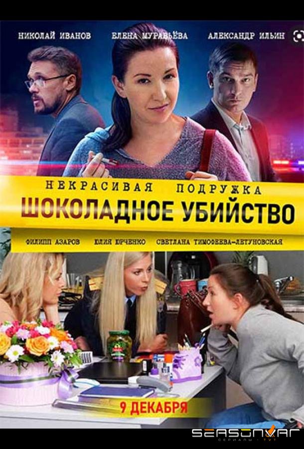 Некрасивая подружка. Шоколадное убийство /  (2021)