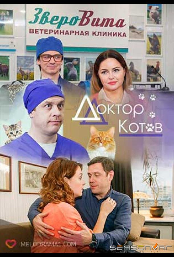 Доктор Котов /  (2018)