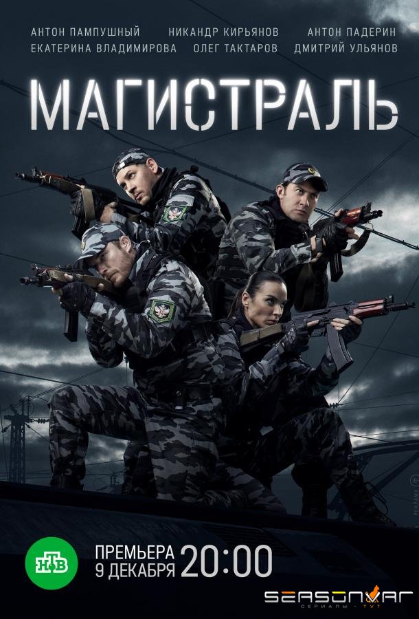 Магистраль /  (2021)