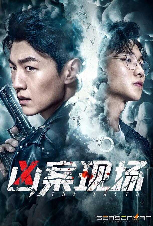 Правда / Truth / Zhen Xiang (2021)