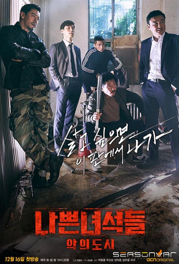 Плохие парни / Nappeun nyeoseokdeul (2014)