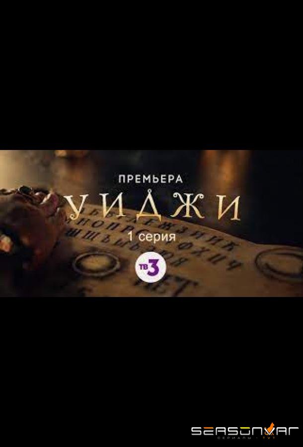 Уиджи /  (2021)