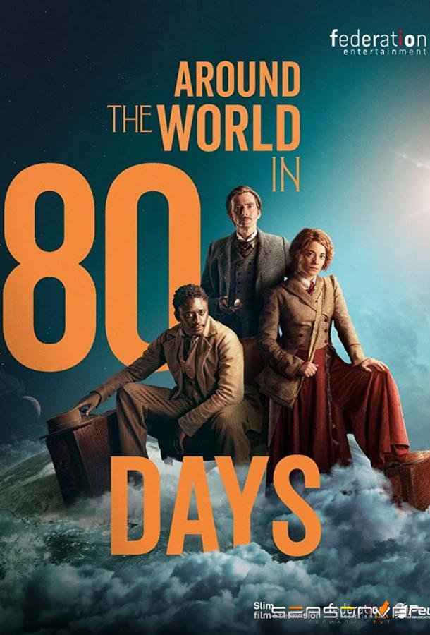 Вокруг света за 80 дней / Around the World in 80 Days (2021)