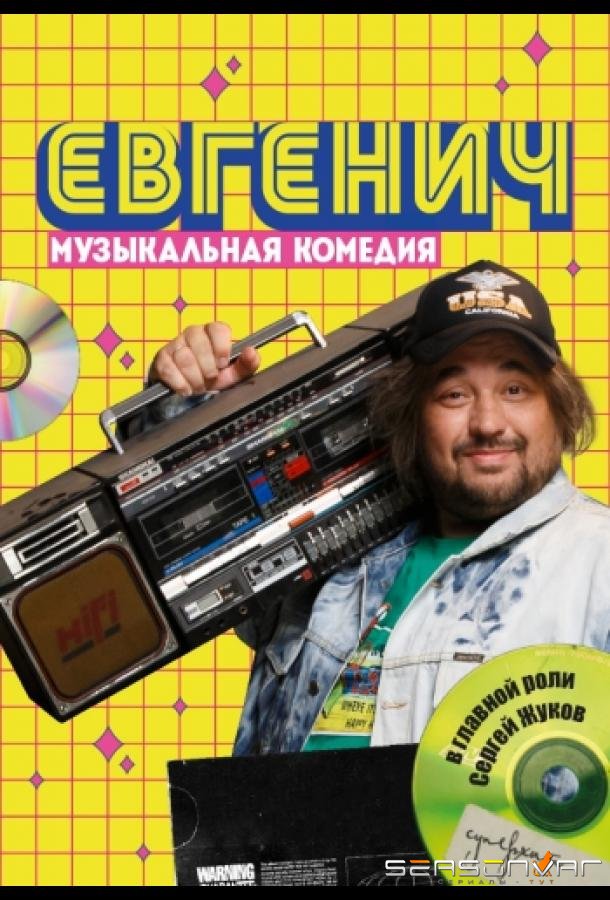 Евгенич /  (2021)