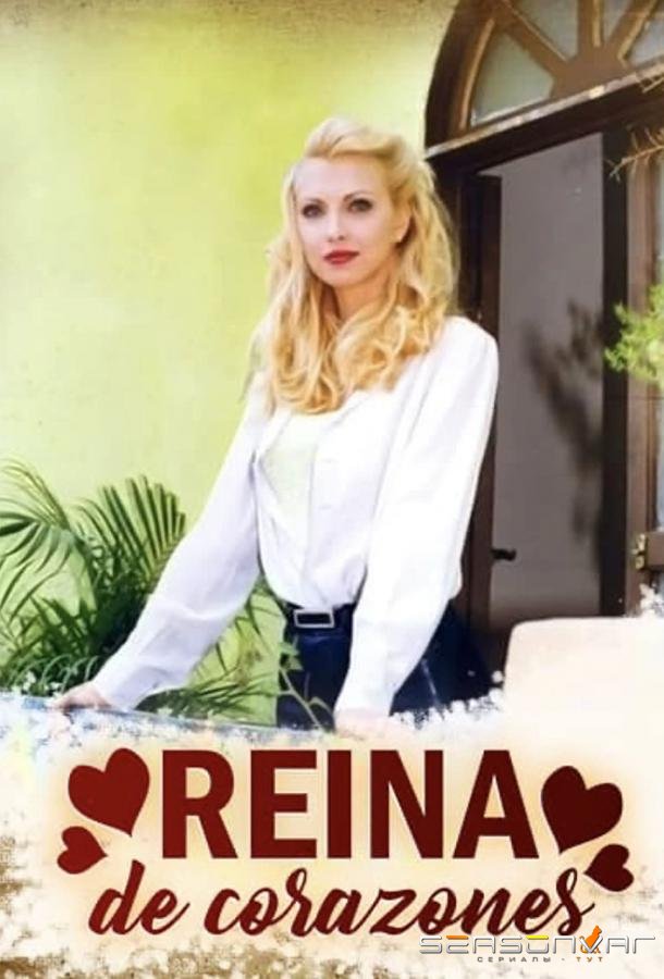 Королева сердец / Reina de corazones (1998)