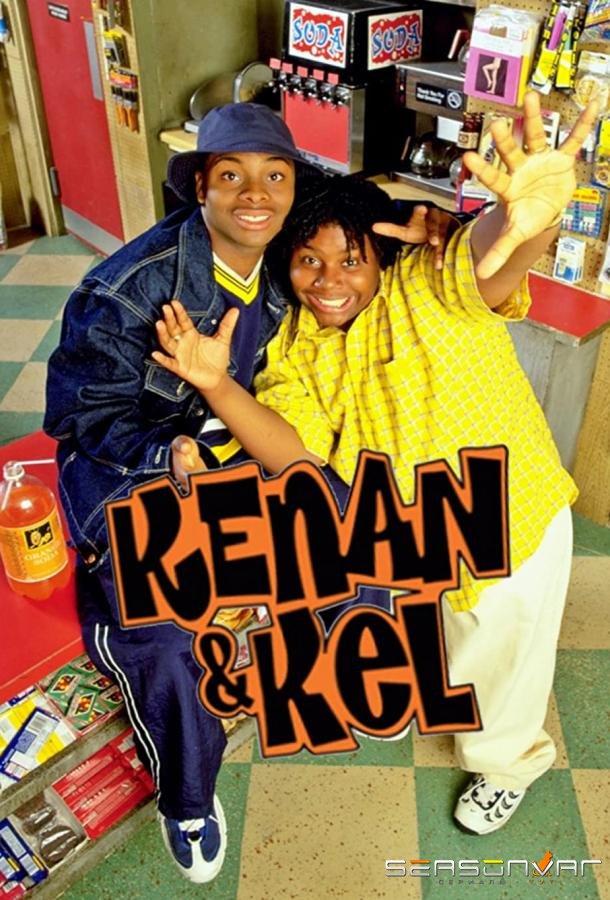 Кенан и Кел / Kenan & Kel (1996)