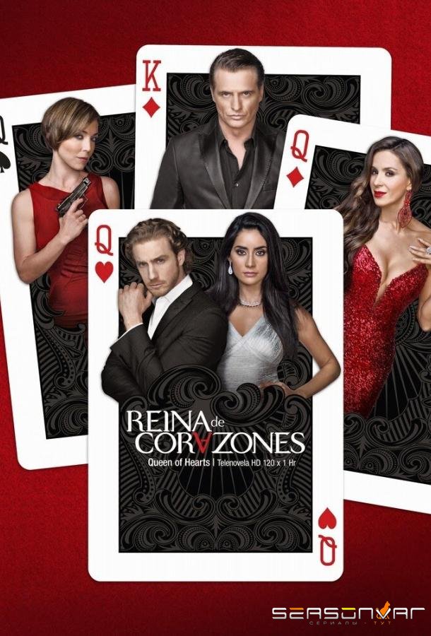 Королева сердец / Reina de corazones (2014)
