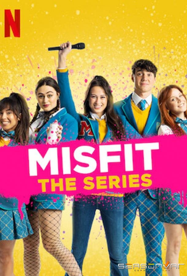 Неудачница / Misfit: The Series (2021)