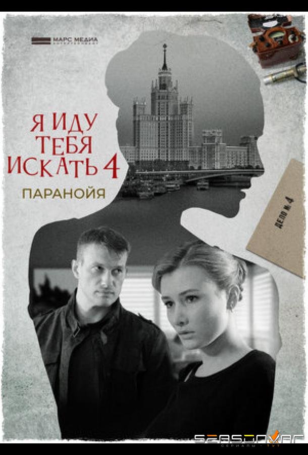 Я иду тебя искать. Паранойя /  (2021)