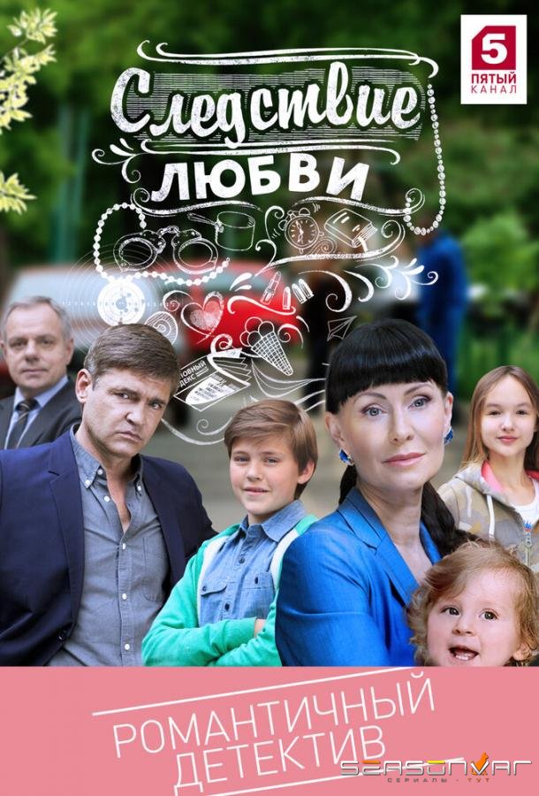 Следствие любви /  (2016)