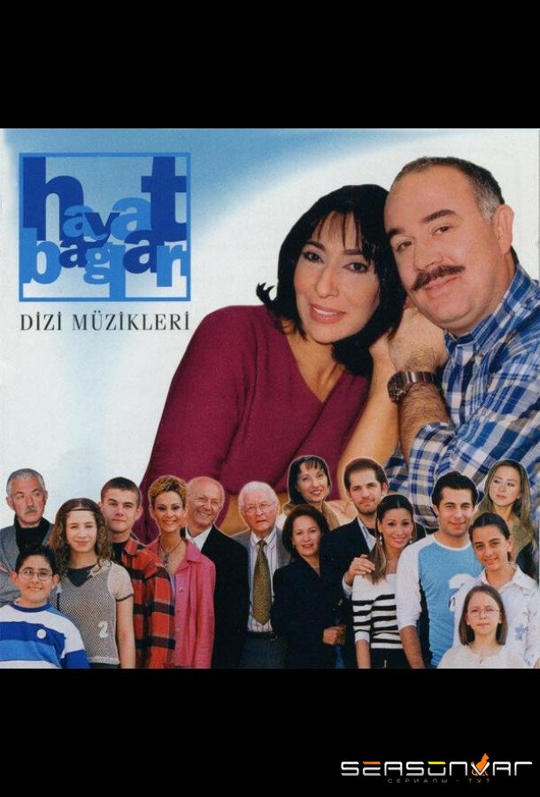 Семейные узы / Hayat baglari (2000)