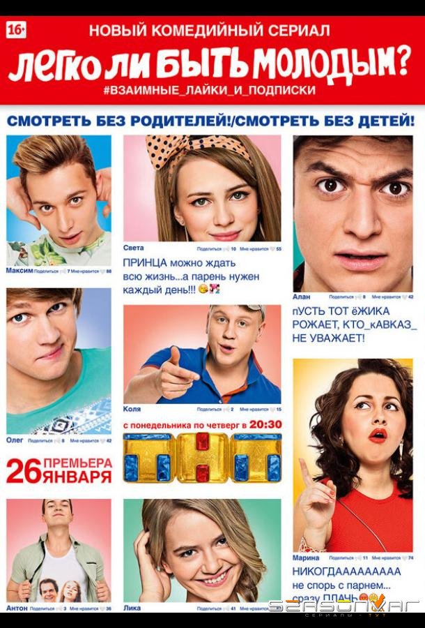Легко ли быть молодым? /  (2015)