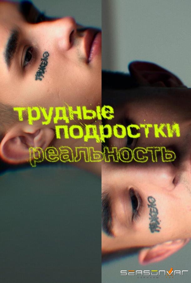 Трудные подростки. Реальность /  (2021)