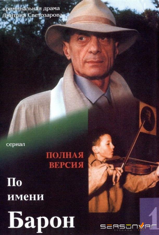 По имени Барон /  (2002)