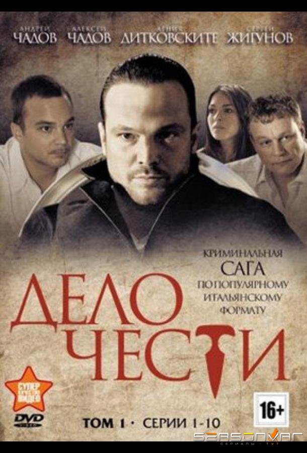 Дело чести /  (2013)