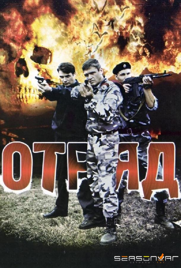 Отряд /  (2008)
