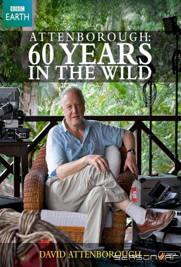 Аттенборо. 60 лет с дикой природой / Attenborough: 60 Years in the Wild (2012)