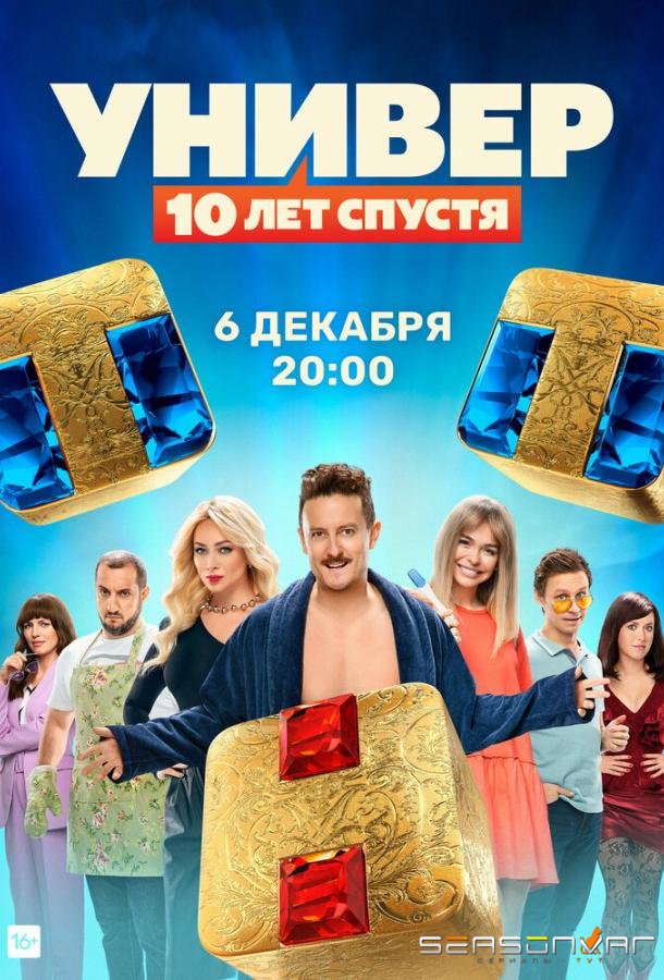 Универ: 10  лет спустя /  (2021)