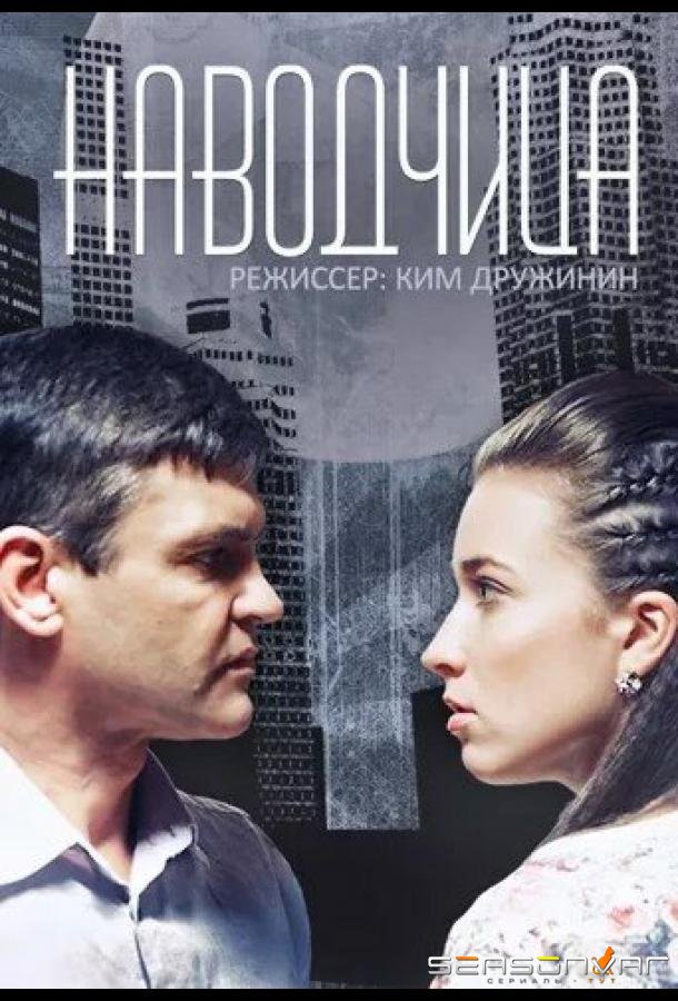 Наводчица /  (2015)