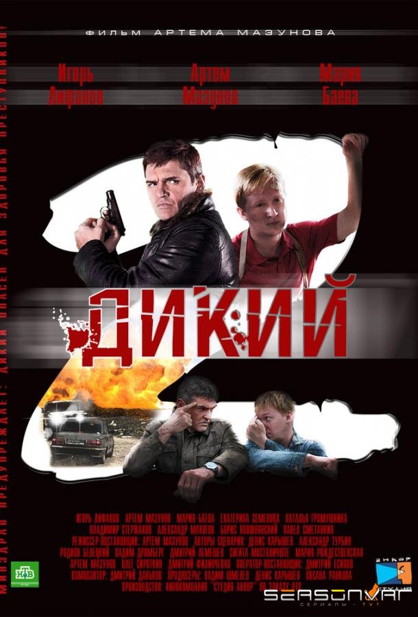 Дикий 2 /  (2011)
