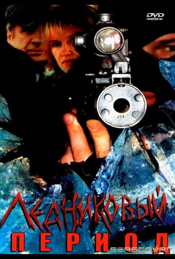 Ледниковый период /  (2002)