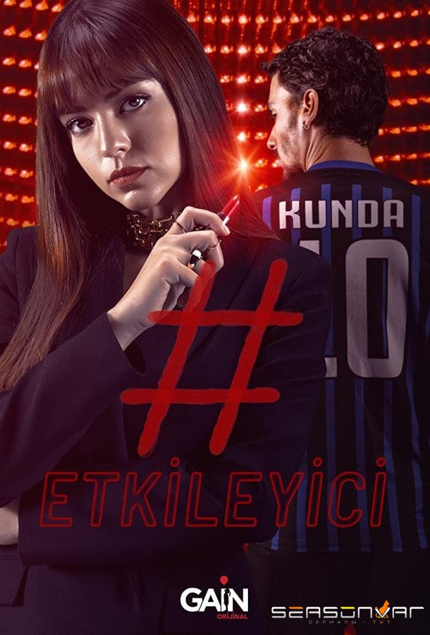 Влияние / Etkileyici (2021)
