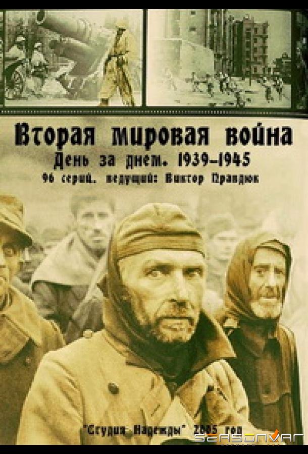 Вторая мировая война — день за днём /  (2005)