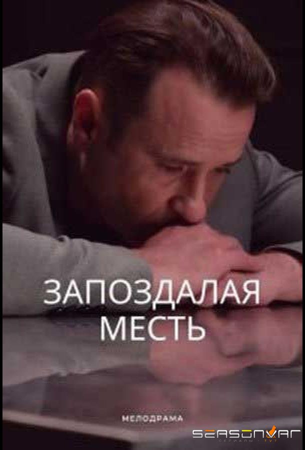 Запоздалая месть /  (2021)