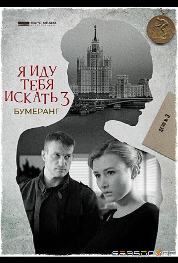 Я иду тебя искать. Бумеранг /  (2021)