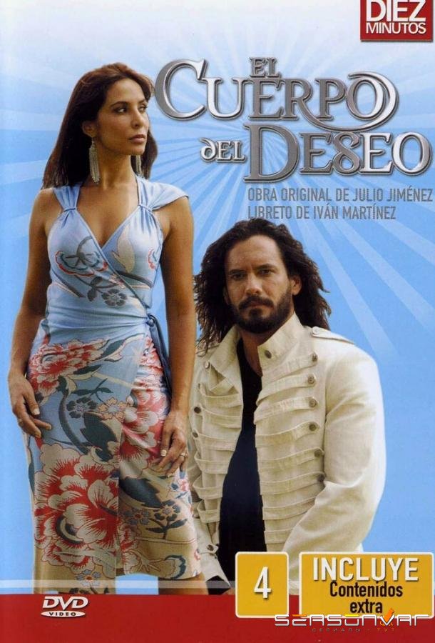 Вторая жизнь / El Cuerpo del Deseo (2005)