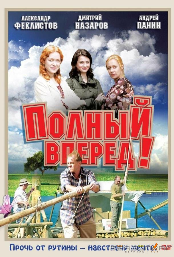 Полный вперед! /  (2004)