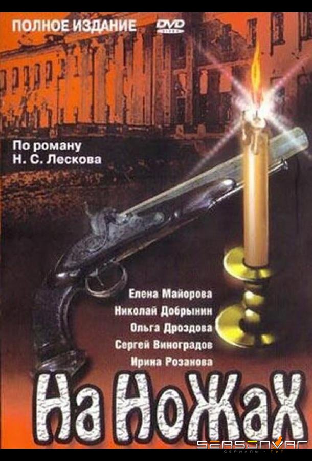 На ножах /  (1998)