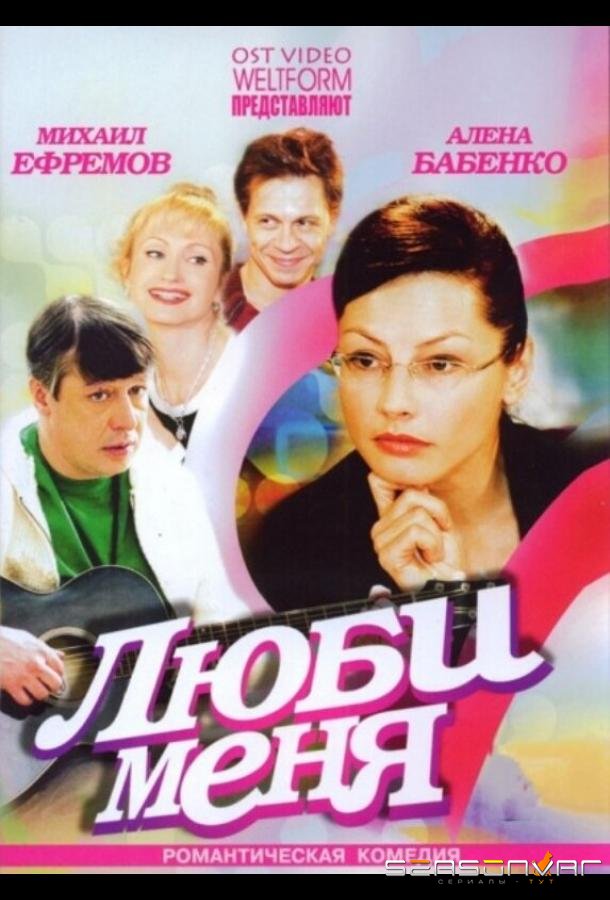 Люби меня /  (2005)
