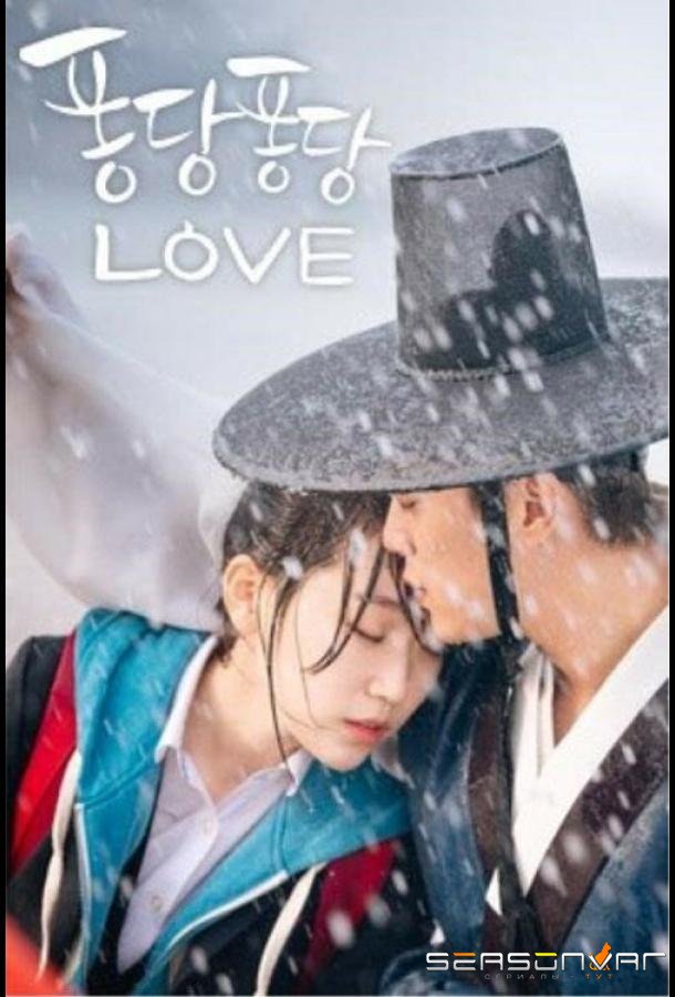 Брызги любви / Pongdangpongdang love (2015)