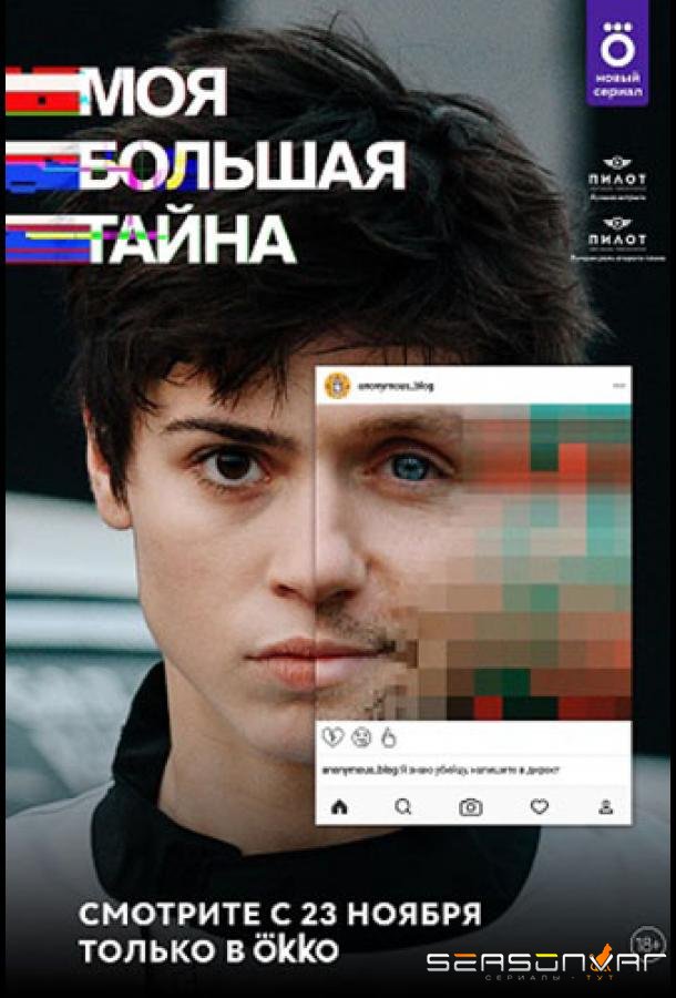 Моя большая тайна /  (2021)