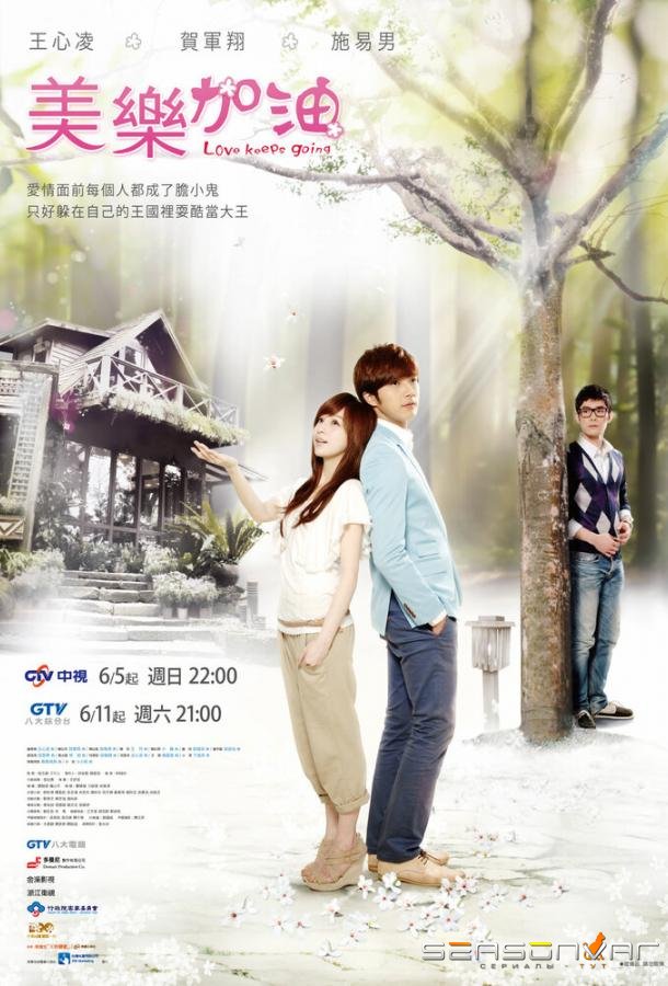 Окунись в любовь, Мэй Лэ / Mei Le. Jia you (2011)