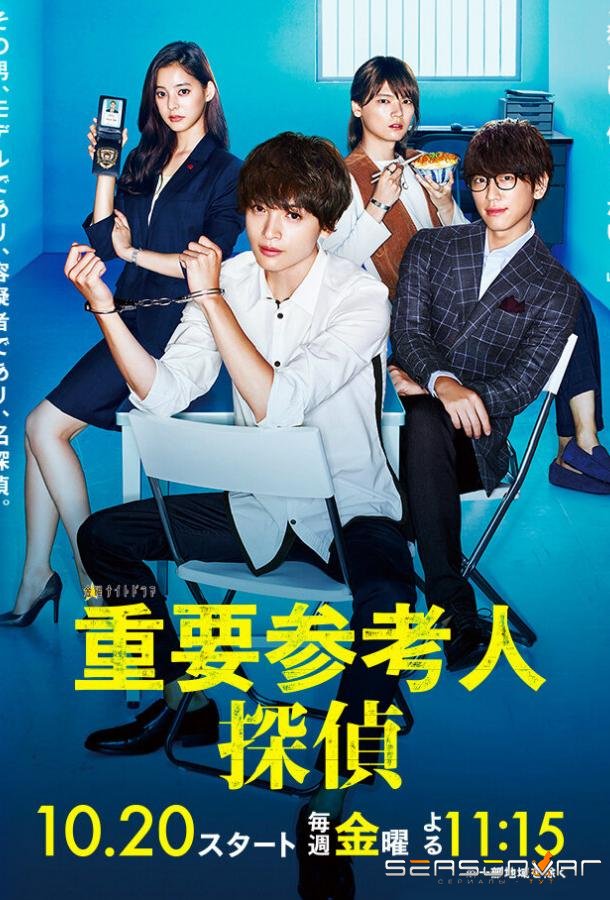 Важный свидетель, частный детектив / Juyo Sankounin Tantei (2017)