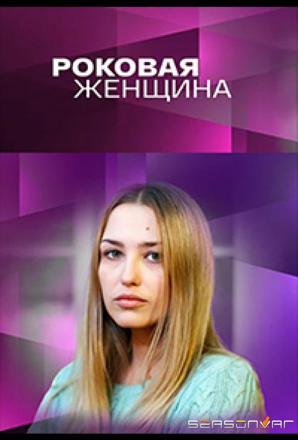 Роковая женщина /  (2021)